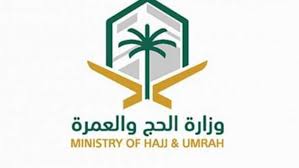 وزارة الحج والعمرة